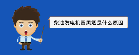 彭阳柴油发电机冒黑烟是什么原因
